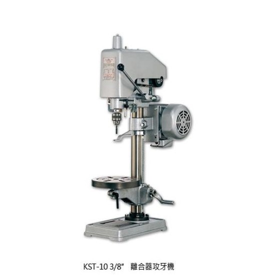 KST-10離合器攻牙機